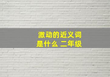 激动的近义词是什么 二年级